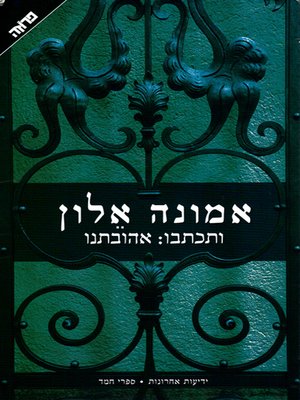 cover image of ותכתבו: אהובתנו - And write: Our beloved